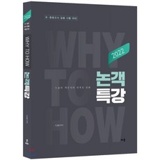 2022 Why to How 논객특강, 배움