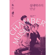 실내악과의 만남:가장 친밀한 음악적 대화, 포노(PHONO), 제러미 시프먼 저/김병화 역