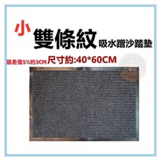 佳冠 小雙條紋吸水蹭沙踏墊 防滑地墊 40*60CM 門口墊, 1個