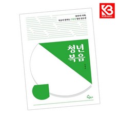 청년 복음 책 + 책갈피 [KHBOOKS]