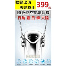 隨身型空氣清淨機 USB 負離子 家用 車用 淨化器 降低甲醛 PM2.5 附項鍊, 金屬銀(附項鍊)