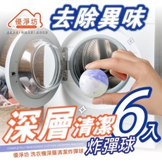優淨坊 洗衣機深層清潔炸彈球 (6入超值組) - 深層清潔、去除異味、活氧滲透, 1個