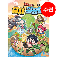 탁주 쪼꼬 용사 원정대 5 + 쁘띠수첩 증정, 대원키즈