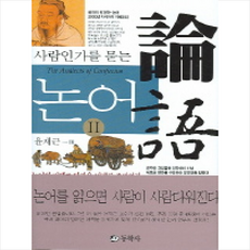 논어 2 + 미니수첩 제공, 윤재근