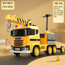 전동 소방차 푸쉬카 리모컨 전기차 자가 가죽 승용차 장난감 드라이브 오토바이, 4륜 구동, 1개, 크레인 옐로우 가죽시트 트레일러 550
