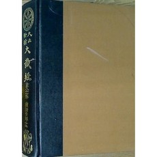 [중고] 대정신수 대장경 81: 속제종부 12 | 다카쿠스 준지로 | 대정신수대장경간행회 | 1984년