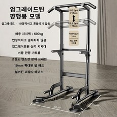 실내 철봉 바닥 설치형 치닝 행잉봉 가정용 홈트레이닝 용품, 블랙-평행봉