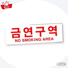U4406 유니온 아크릴 표지판 금연구역 300x100 대형 노스모킹 사인 픽앤코401