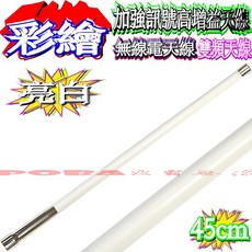 彩繪天線 45/49cm 無線電天線, 1個, UV5R套餐＋亮白45cm,正品”亮銀“UM3S迷妳白鐵快拆座, UV5R, 亮白45cm, 亮銀