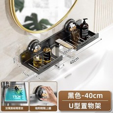 吸盤U型置物架 免打孔收納架 40cm 黑色, 黑色40CM 吸盤U型置物架, 1套
