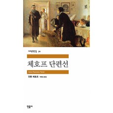 체호프 단편선, 민음사, <안톤 체호프> 저/<박현섭> 역