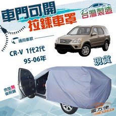 蓋方便 側開拉鍊車罩 抗UV防水車罩 適用CRV 二代 95-06年, 1個, CRV 二代