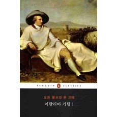 이탈리아 기행 1, 웅진씽크빅, 요한 볼프강 폰 괴테 저/홍성광 역