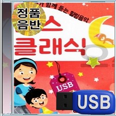 USB 맘스 클래식 감동 93곡 컬렉션 가족 사랑의 멜로디