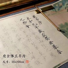 瘦金體 蘭亭序 字帖 卷軸臨摹宣紙 套裝, 1個, 瘦金體  蘭亭序 34*200cm ,單卷 無筆墨