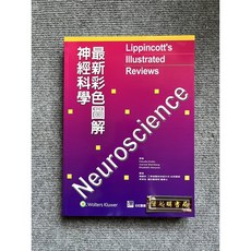 合記圖書 最新彩色圖解神經科學, 書