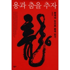 minumsa 與龍共舞：以韓國的視角解讀中國, 趙英男