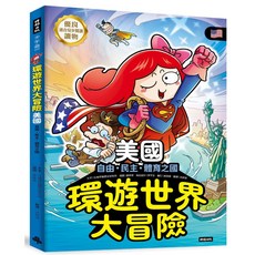 環遊世界大冒險 美國：自由、民主、體育之國 適合兒童閱讀