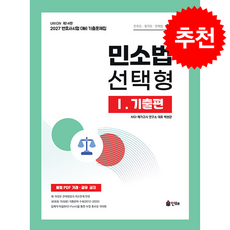 2027 Union 변호사시험 민소법 선택형 기출문제집 1 기출편 + 쁘띠수첩 증정, 인해, 백현관