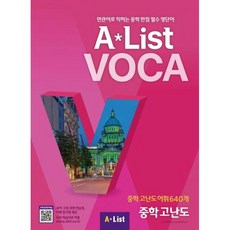 AList VOCA 6 중학 고난도, 중학교 1학년