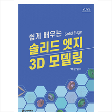 쉽게 배우는 솔리드 엣지 3D 모델링 + 미니수첩 증정, 사이버북스