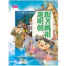 親子天下 可能小學的歷史任務 系列：跟媽祖遊明朝、騎著駱駝逛大唐、秦朝有個歪鼻子將軍、搖啊搖到清朝橋、戰國、宋朝、元朝, 可能小學的歷史任務Ⅰ 跟媽祖遊明朝
