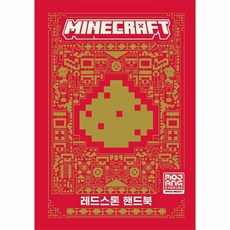 [웅진북센] 마인크래프트 레드스톤 핸드북 (양장), 영진닷컴, Mojang Studio