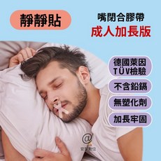 靜靜貼 成人加長版嘴閉合膠帶 加長型 德國萊因 TUV認證 無鉛 鎘 塑化劑 止鼾貼 防止口呼吸 打呼, 1個, 一包30枚