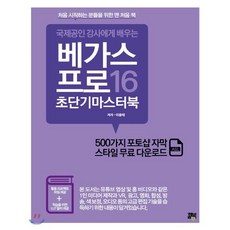 베가스 프로 16 초단기 마스터북, 힐북