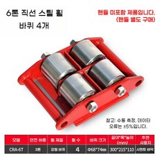 도비대차 중량물 캐스터 고하중 운반 장비 바퀴 운반구 6톤, 1개