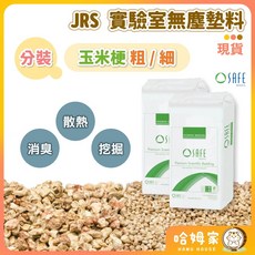 JRS 實驗室無塵墊料 粗/細玉米芯 夏天倉鼠降溫挖掘墊料, 1個, 細玉米芯,1kg分裝