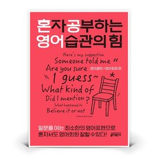 혼자 공부하는 영어 습관의 힘 - 영어패턴+영어회화 편 | 도서 책 키출판사 - 키출판사