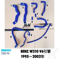 JMK 賓士 W210 V6 引擎 矽膠水管 1995-2002年, 1個