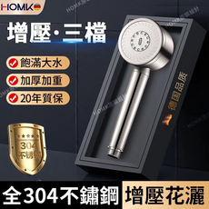 HOMK 增壓花灑, 加厚增壓款