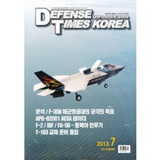 잡지)디펜스 타임즈 코리아 2013년 7월호, 디펜스타임즈코리아