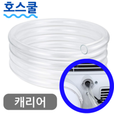호스쿨 캐리어 이동식 에어컨 배수 호스 APQ091IKA 드레인 호수 호환, (T09)캐리어 이동식에어컨용x1미터, 보증추가선택
