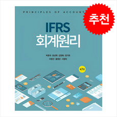 IFRS 회계원리 (제7판), 박종국, 문상혁, 김정옥, 정기위, 이명건, 홍영은.., 신영사, 박종국