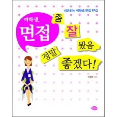 여학생 면접 좀 잘 봤음 정말 좋겠다, 늘푸른소나무