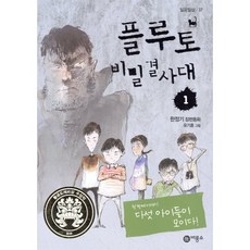 플루토 비밀결사대 1, 비룡소, 일공일삼