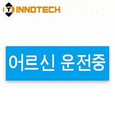 어르신운전중 HIP고휘도반사 자석 스티커 01 (300mmx100mm), 블루계열, 1개