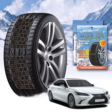렉서스 스노우 체인 휠 체인 스노우체인 타이어체인 타이어미끄럼방지 자동차체인 스노우캐치 스노우타이어 윈터타이어 스프레이체인 차량안전용품 체인스프레이 자동차안전용품 윈터타이어교체시기, 프리미엄