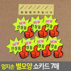 KMIO 엄지손 별모양 쇼카드 7매 카드꽂이, 공백