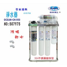 OCEAN 淨水器 CH-950, CH950