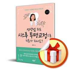 선생님 저도 시스루 투명교정으로 치료가 되나요 (사은품 증정)