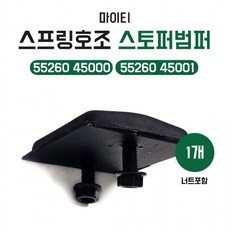 마이티 후 스프링호조 쿠션파운드고무 스토퍼범퍼 552604500 1