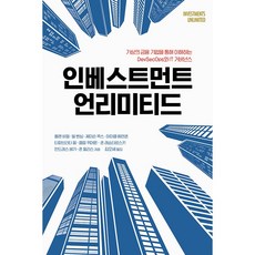 인베스트먼트 언리미티드 [에이콘출판]