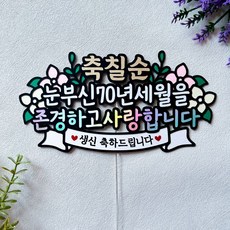 칠순 부모님생신 케이크토퍼 생일, 1개