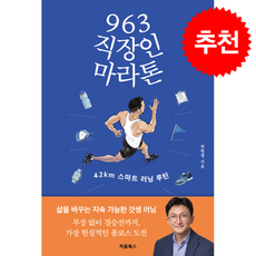 963 직장인 마라톤 + 쁘띠수첩 증정, 처음북스, 곽원철