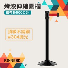 RS-N5BK 烤漆伸縮圍欄 304不鏽鋼 帶長500公分, 詳見包裝, 詳見包裝