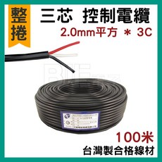 百威電子 三芯控制電纜 2.0mm平方*3C 台灣製合格線材 100米, 1個